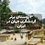 ثبت جهانی روستاهای ایران