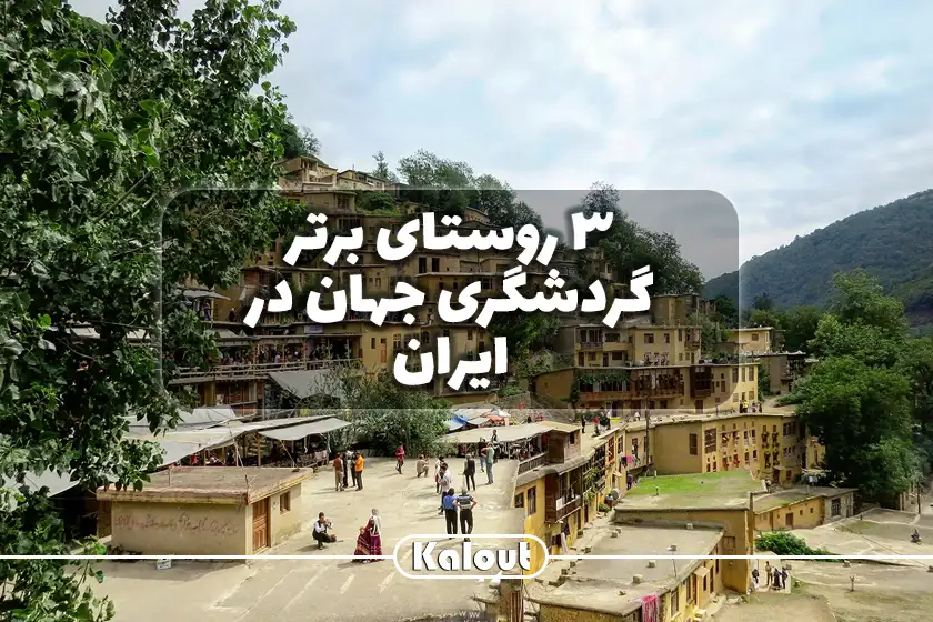 ثبت جهانی روستاهای ایران