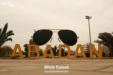 بازدید از شهر آبادان