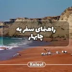راهنمای سفر به چابهار