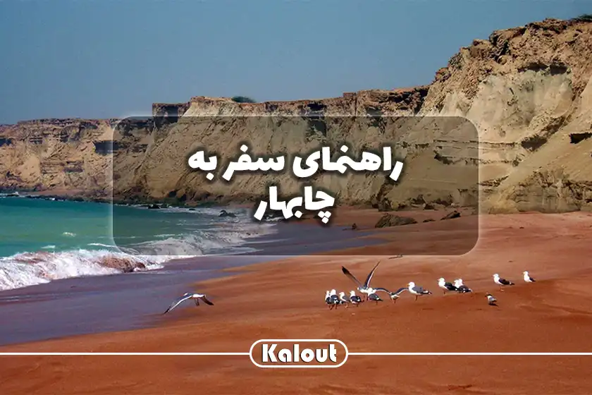 راهنمای سفر به چابهار