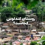 روستای کندلوس کجاست