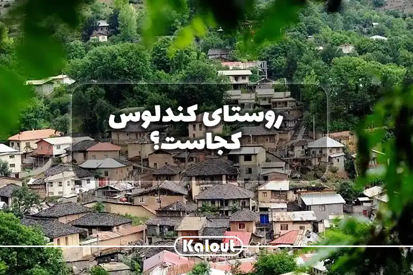روستای کندلوس کجاست