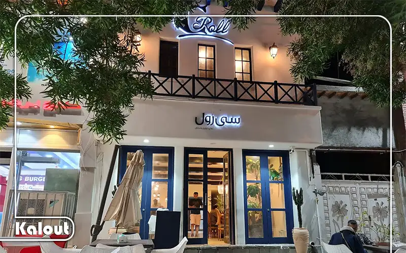 رستوران سی رل