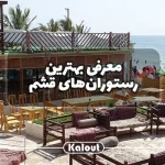 رستوران قشم