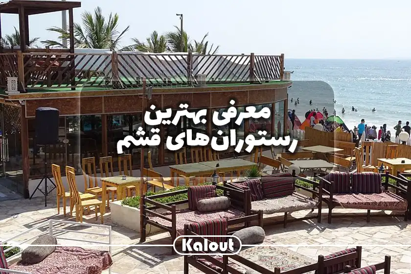 رستوران قشم