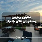 بهترین رستوران در چابهار