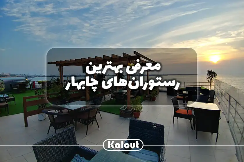 بهترین رستوران در چابهار