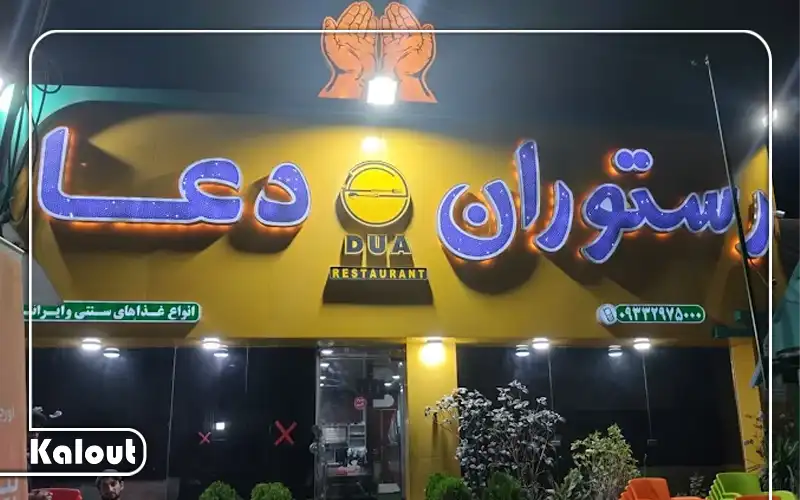 رستوران دعا