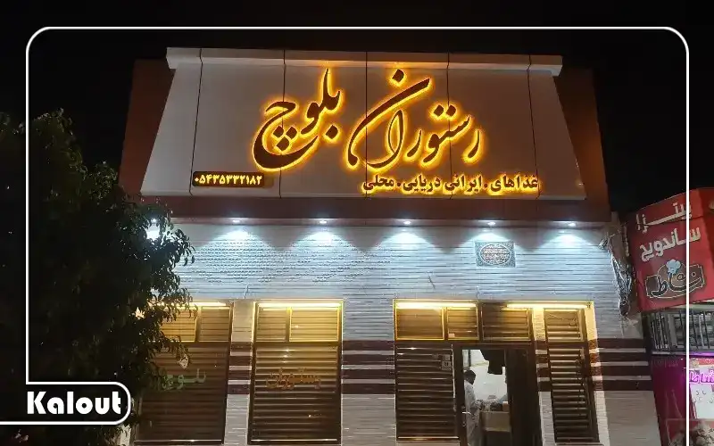 رستوران بلوچ چابهار