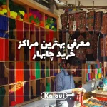 بهترین بازارهای چابهار