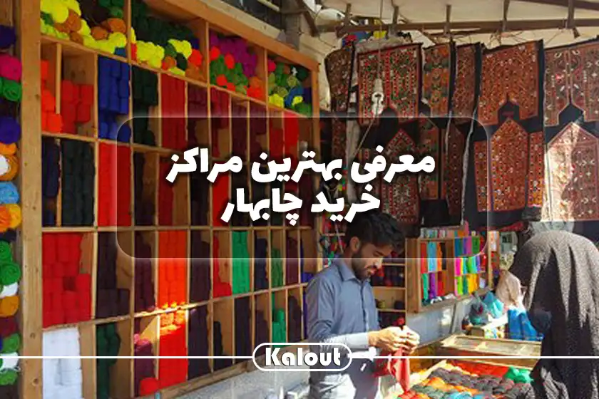 بهترین بازارهای چابهار