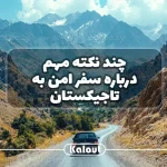 سفر امن به تاجیکستان