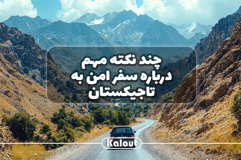 سفر امن به تاجیکستان