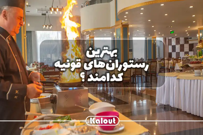 معرفی بهترین رستوران قونیه در سال 2025
