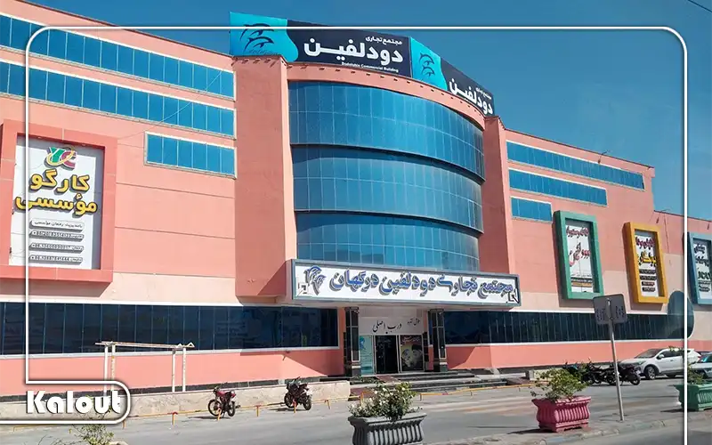 مرکز خرید دو دلفین قشم