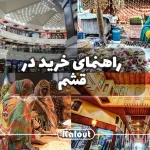 مراکز خرید قشم کجاست