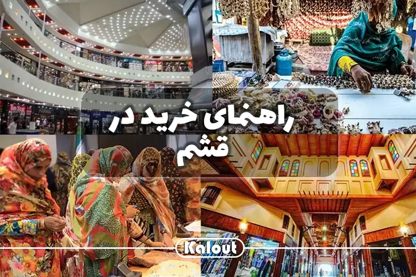 مراکز خرید قشم کجاست