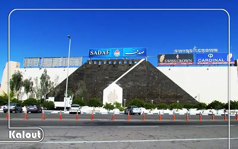 مجتمع تجاری صدف