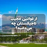 قوانین عجیب تاجیکستان