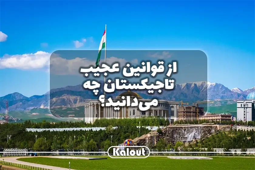 قوانین عجیب تاجیکستان