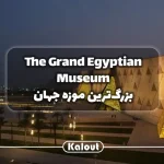The Grand Egyptian Museum