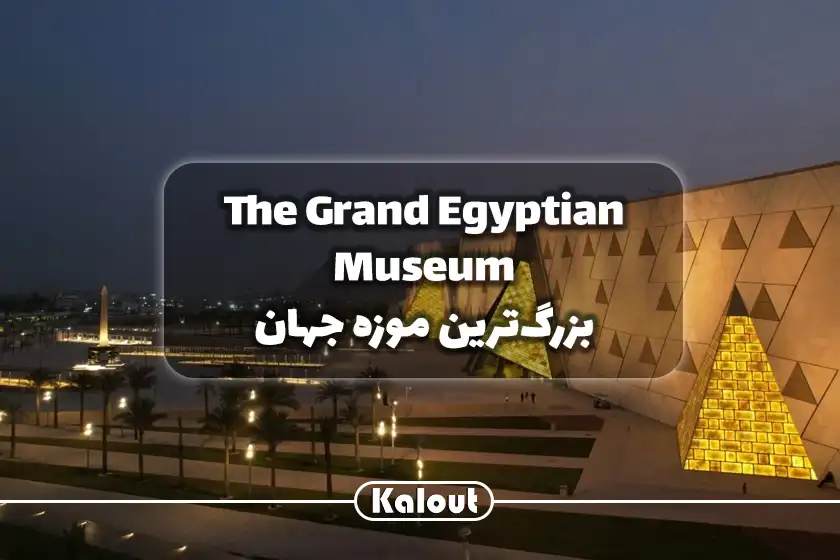 The Grand Egyptian Museum
