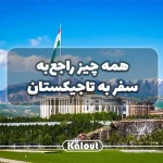تاجیکستان کجاست