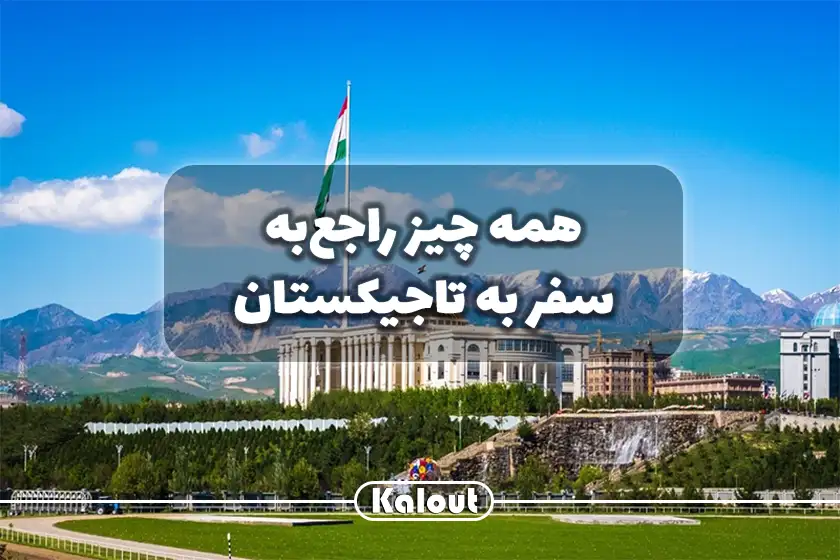 تاجیکستان کجاست