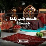 شعر شب یلدا