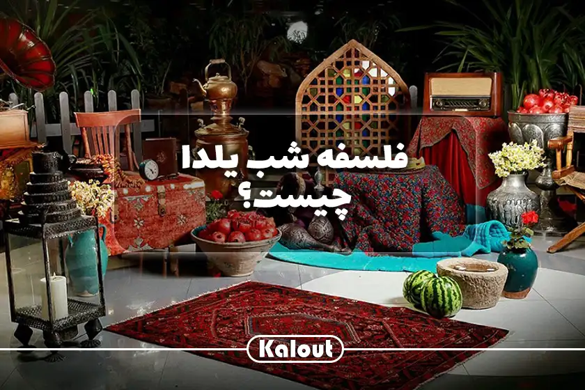 شعر شب یلدا