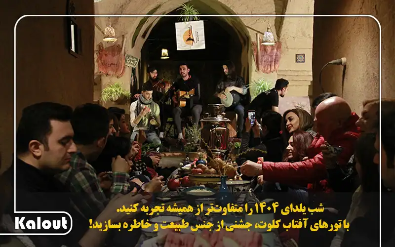 تور شب یلدای 1404