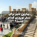 پیشنهاد سفر نوروزی