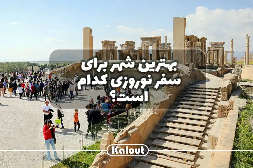 پیشنهاد سفر نوروزی
