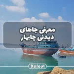 چاذبه های دیدنی چابهار
