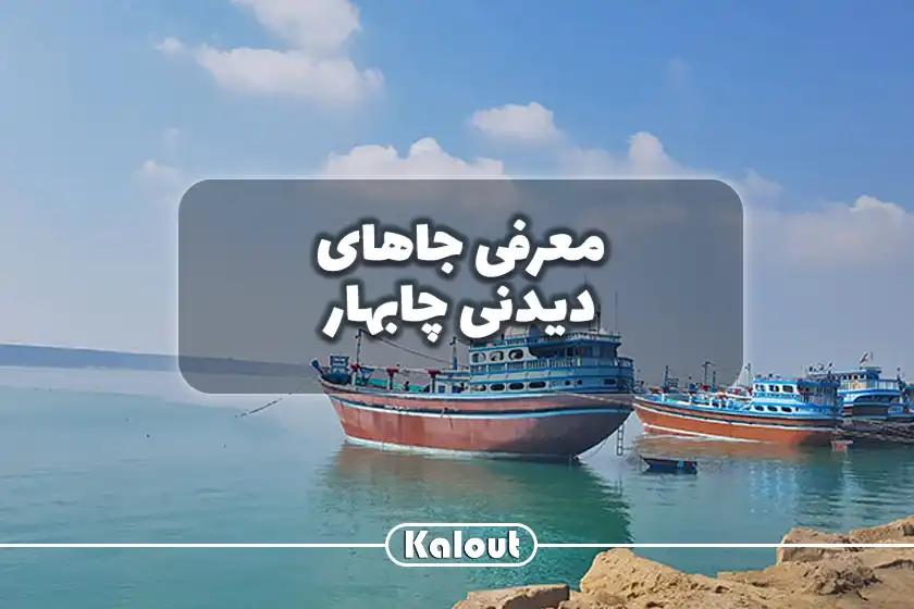 چاذبه های دیدنی چابهار