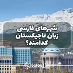 راهنمای کامل سفر به شهرهای تاجیکستان