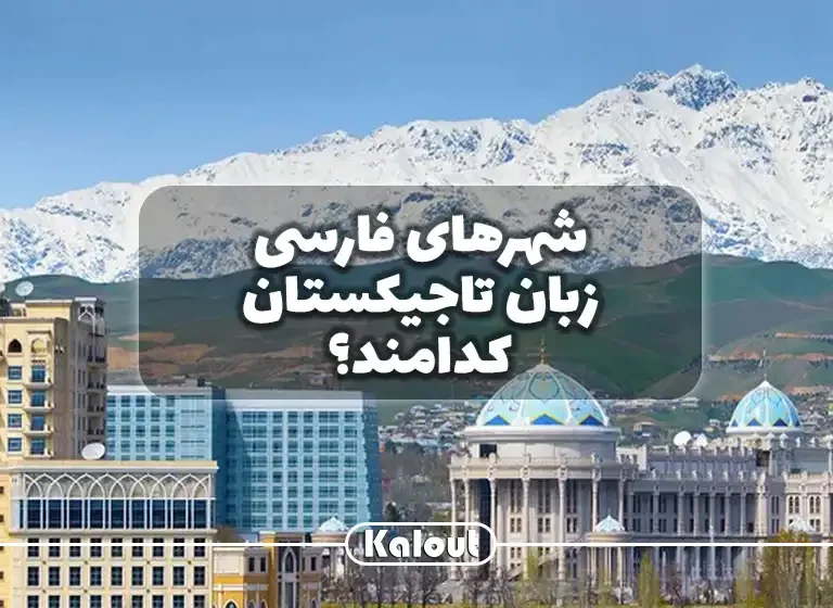 راهنمای کامل سفر به شهرهای تاجیکستان