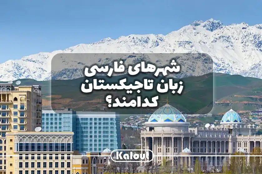 راهنمای کامل سفر به شهرهای تاجیکستان