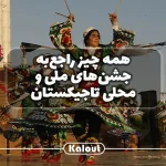 جشن های ملی و محلی تاجیکستان