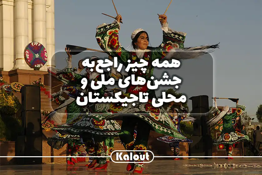 جشن های ملی و محلی تاجیکستان