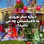 چگونه در نوروز به تاجیکستان سفر کنیم