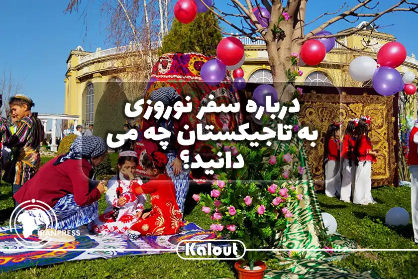 چگونه در نوروز به تاجیکستان سفر کنیم