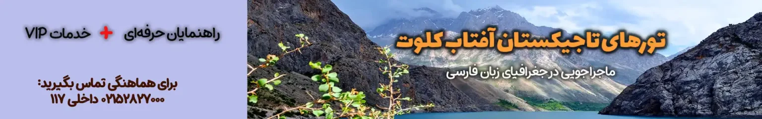 تور تاجیکستان