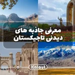 معرفی جاذبه های دیدنی تاجیکستان