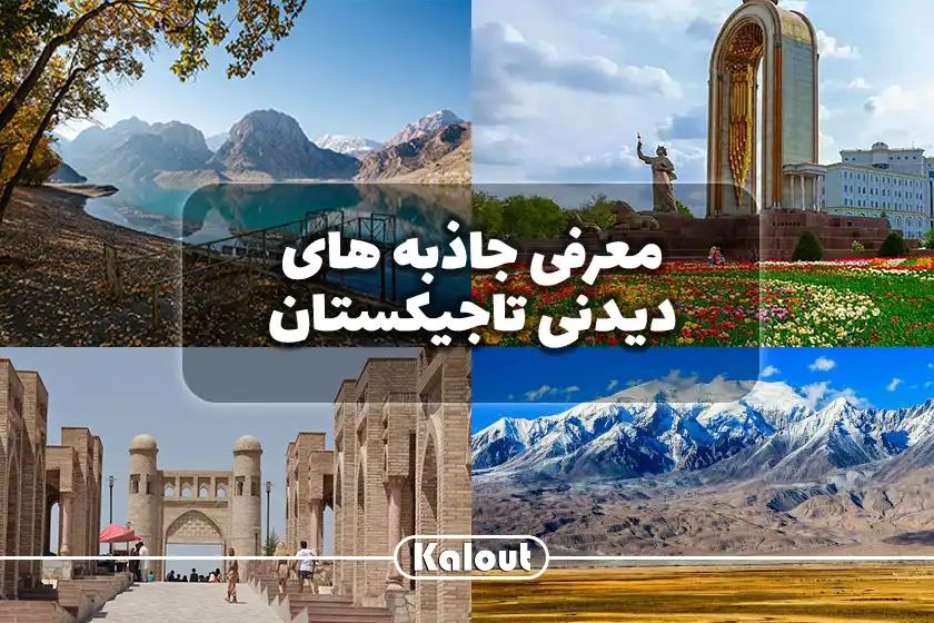 معرفی جاذبه های دیدنی تاجیکستان