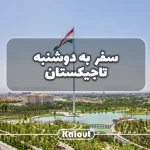 راهنمای سفر به دوشنبه تاجیکستان