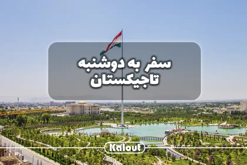 راهنمای سفر به دوشنبه تاجیکستان