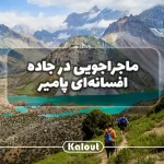 همه چیز درباره سفر به پامیر تاجیکستان