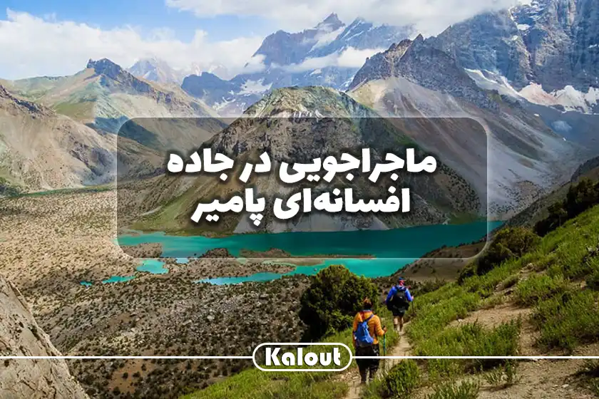 همه چیز درباره سفر به پامیر تاجیکستان
